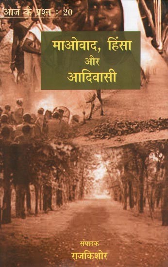 माओवाद, हिंसा और आदिवासी- Maoism, Violence and Tribals