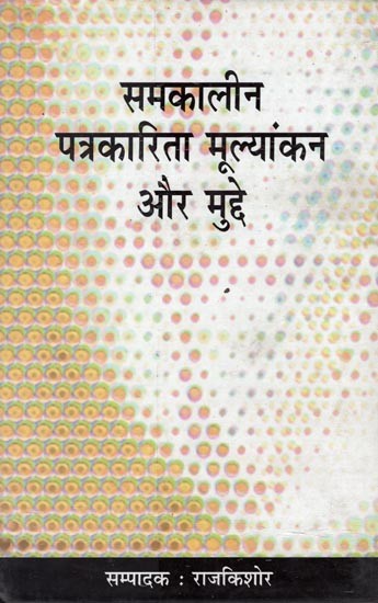 समकालीन पत्रकारिता मूल्यांकन और मुद्दे- Contemporary Journalistic Assessment and Issues