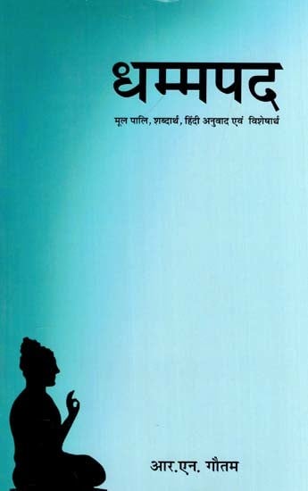 धम्मपद (मूल पाली, शब्दार्थ, हिंदी अनुवाद और विशेष अर्थ)- Dhammapada (Original Pali, Semantics, Hindi Translation and Special Meaning)