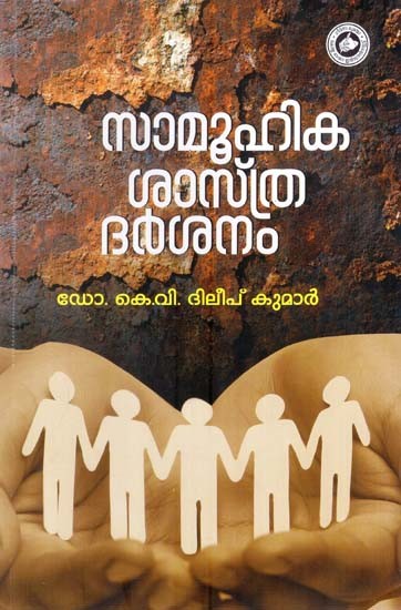 സാമൂഹ്യശാസ്ത്രദർശനം- Samoohyasastradarsanam (Malayalam)