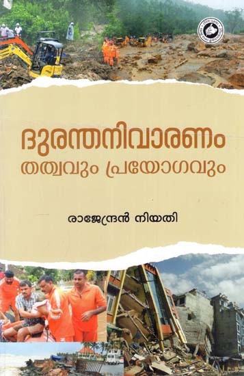 ദുരന്തനിവാരണം തത്വവും പ്രയോഗവും- Dhuranthanivaranam Thathvavum Prayogavum (Malayalam)