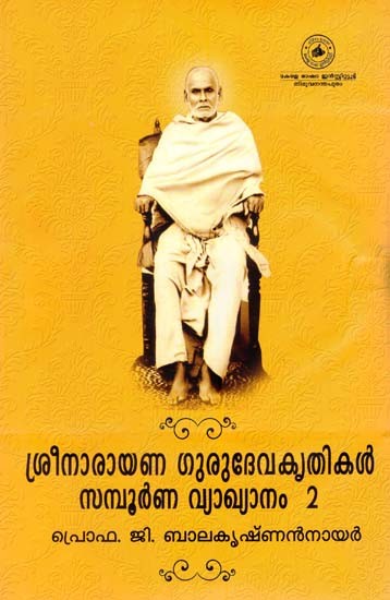 ശ്രീനാരായണ ഗുരുദേവകൃതികൾ സമ്പൂർണ വ്യാഖ്യാനം (ഭാഗം രണ്ട്): Sree Narayana Gurudevakrithikal Sampoorna Vyakhyanam - Bhagam II (Malayalam)