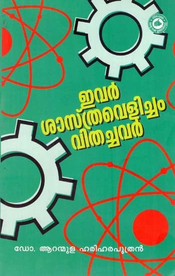 എവർ ശാസ്ത്രവെളിച്ചം വിതച്ചവർ- Evar Sasthravelicham Vithachavar (Malayalam)