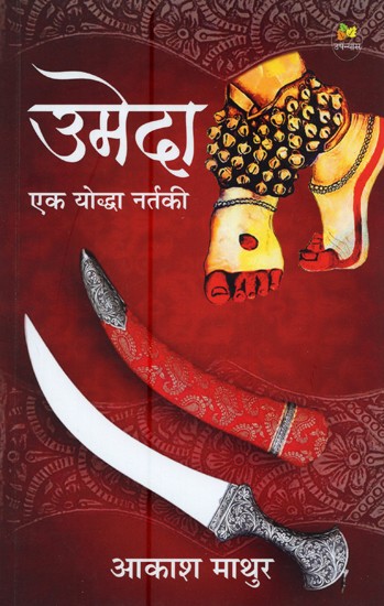 उमेदा- एक योद्धा नर्तकी: Umeda - A Warrior Dancer (Novel)