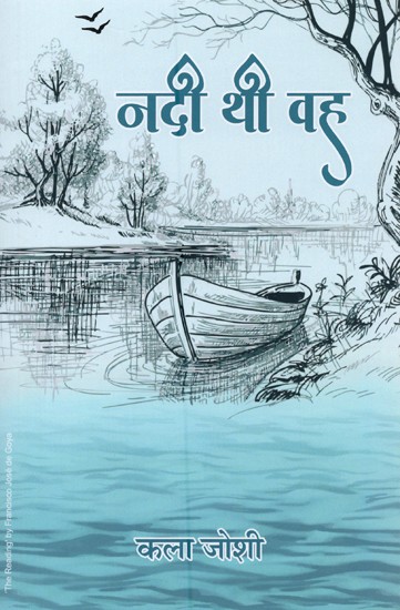 नदी थी वह- Nadee Thi Vah (Novel)