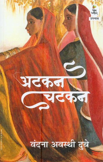 अटकन चटकन- Atkan Chatkan (Novel)