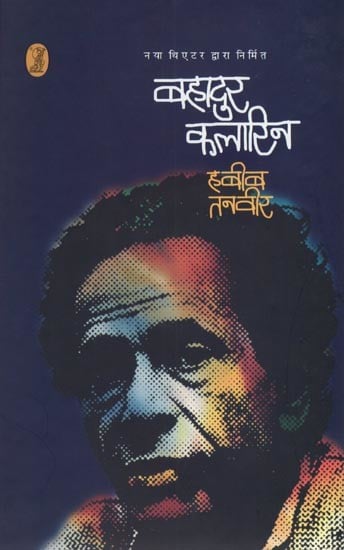 बहादुर कलारिन (नया थिएटर द्वारा निर्मित)- Brave Kalarin (Produced by New Theater)