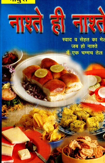 नाश्ते ही नाश्ते (स्वाद व सेहत का मेल जब हो नाश्ते में एक चम्मच तेल)- Nashtey Hi Nashtey (When There is A Combination of Taste and Health, One Spoon of Oil In Breakfast)