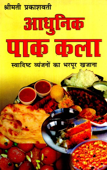 आधुनिक पाक कला (स्वादिष्ट व्यंजनों का भरपूर खजाना)- Modern Cooking (A Treasure Trove of Delicious Recipes)