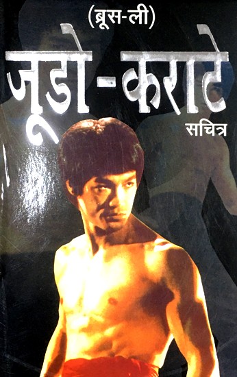 जूडो- कराटे- Judo Karate