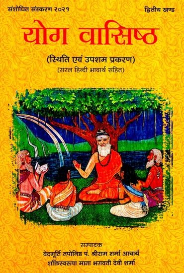 योग वासिष्ठ- स्थिति एवं उपशम प्रकरण (सरल हिन्दी भावार्थ सहित)- Yoga Vasistha- Sthiti and Upasham Prakaran With Simple Hindi Meaning (Volume- II)