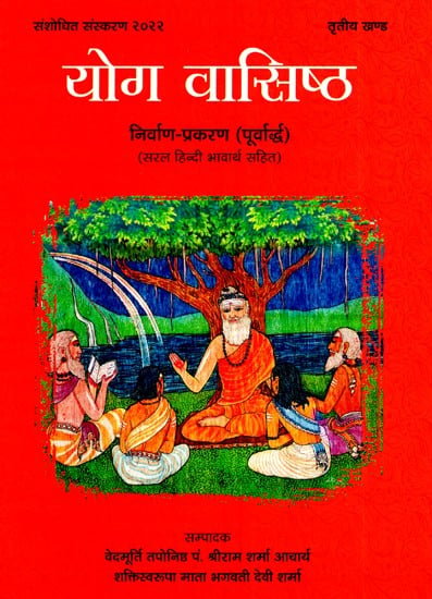 योग वासिष्ठ- निर्वाण प्रकरण (पूर्वार्द्ध)- सरल हिन्दी भावार्थ सहित- Yoga Vasistha Nirvana Episode (First Half) With Simple Hindi Meaning- Volume- III