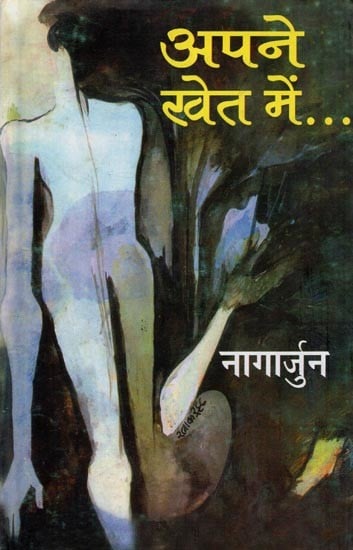 अपने खेत में…- Apne Khet Mein (Poetry)