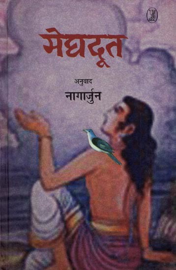 मेघदूत- Meghdoot (Poetry)