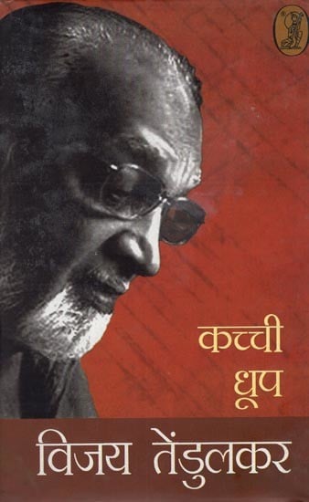 कच्ची धूप (जीवन की गहरी अनुभूतियों की मार्मिक अभिव्यक्ति)- Kachchi Dhoop: Poignant Expression of Life's Deepest Feelings