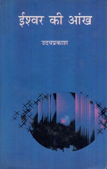 ईश्वर की आंख- God's Eye