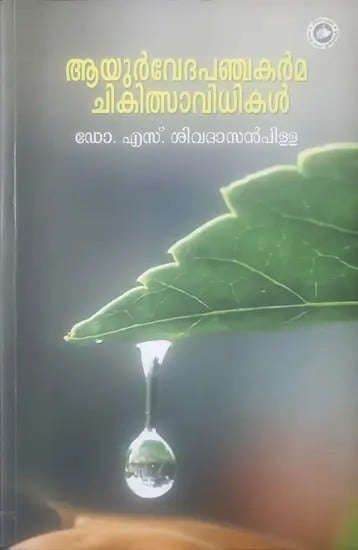 ആയുർവ്വേദ പഞ്ചകർമ്മ ചികിത്സാ വിധികൾ: Ayurveda Panchakarma Chikilsa Vidhikal (Malayalam)