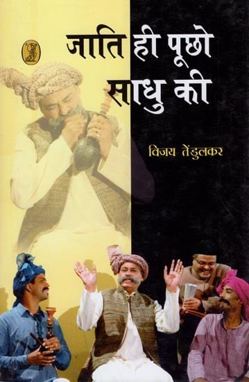 जाति ही पूछो साधु की- Ask the Caste of the Monk (Hindi Play)