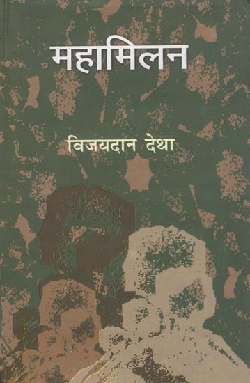 महामिलन- Mahamilan (Hindi Novel)