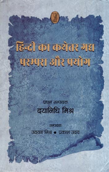 हिन्दी का कथेतर गद्य परम्परा और प्रयोग- Hindi Ka Kathetar Gadya : Parampara aur Prayog