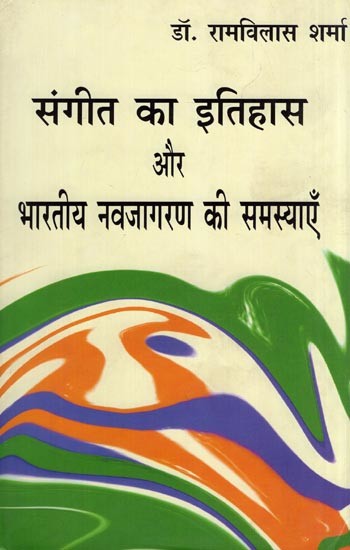 संगीत का इतिहास और भारतीय नवजागरण की समस्याएँ- History of Music and Problems of the Indian Renaissance