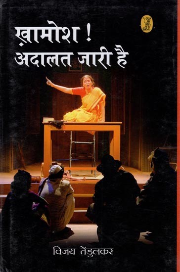 खामोश! अदालत जारी है- Silenced! Court Continues (Hindi Play)