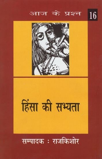 हिंसा की सभ्यता- Civilization of Violence