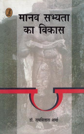 मानव सभ्यता का विकास- Development of Human Civilization