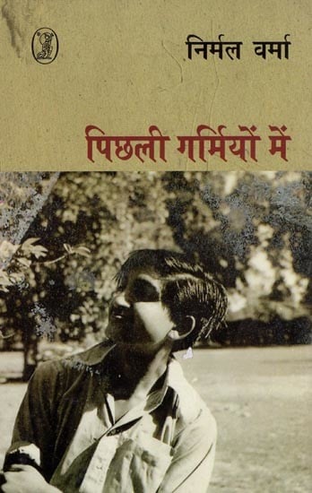 पिछली गर्मियों में- Last Summer (Collection of Short Stories)