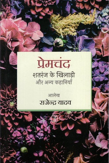 शतरंज के खिलाड़ी और अन्य कहानियाँ: Shatranj Ke Khiladi Aur Anya Kahaniyan By Premchand