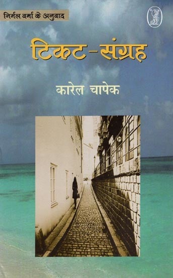 टिकट संग्रह (चेक कथा-साहित्य)- Ticket Sangrah (Selected Czech Short Stories)