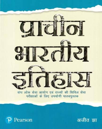 प्राचीन भारतीय इतिहास (संघ लोक सेवा आयोग एवं राज्यों की सिविल सेवा परीक्षाओं के लिए उपयोगी पाठ्यपुस्तक)- Ancient Indian History (Useful Textbook for UPSC and State Civil Services Examinations)