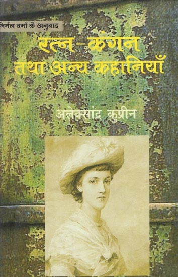 रत्न-कंगन तथा अन्य कहानियाँ- Ratn-Kangan (Russian Short Stories by Aleksander Kuprin)