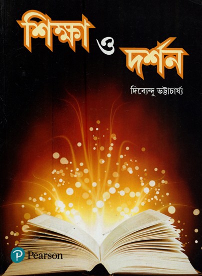 শিক্ষা ও দর্শন- Education and Philosophy (Bengali)