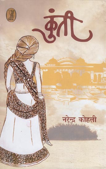 कुंती- Kunti (Hindi Novel)