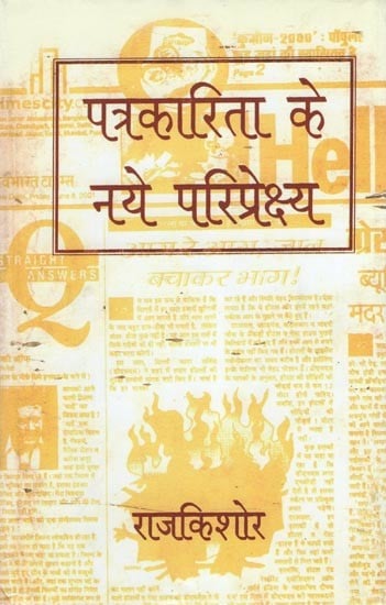 पत्रकारिता के नये परिप्रेक्ष्य- New Perspective of Journalism