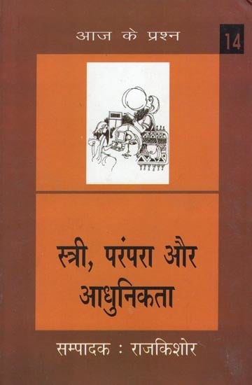 स्त्री, परंपरा और आधुनिकता- Women, Tradition and Modernity