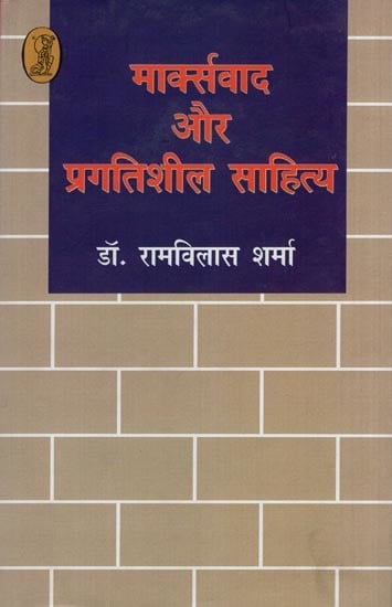 मार्क्सवाद और प्रगतिशील साहित्य- Marxism and Progressive Literature