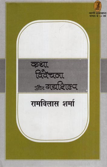 कथा विवेचना और गद्यशिल्प- Storytelling and Prose Craft