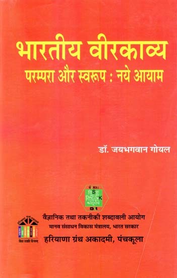 भारतीय वीरकाव्य परम्परा और स्वरूप: नये आयाम- Indian Veerkavya Tradition and Format: New Dimensions