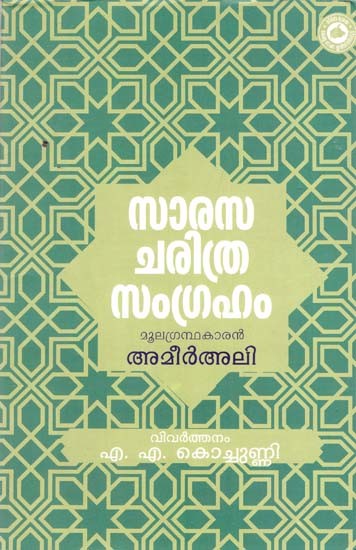 സാരസ ചരിത്രസംഗ്രഹം- Sarasa Charitrasamgraham (A Short History of Saracens) Malayalam