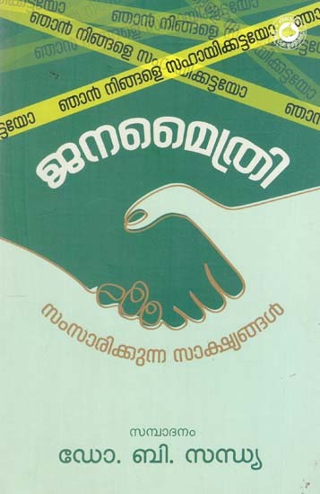 ജനമൈത്രി (സംസാരിക്കുന്ന സാക്ഷ്യങ്ങൾ)- Janamaithri (Samsarikkunna Sakshyangal) Malayalam