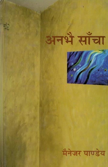 अनभै साँचा- Anbhai Sancha (A Selection from Critical Writings)