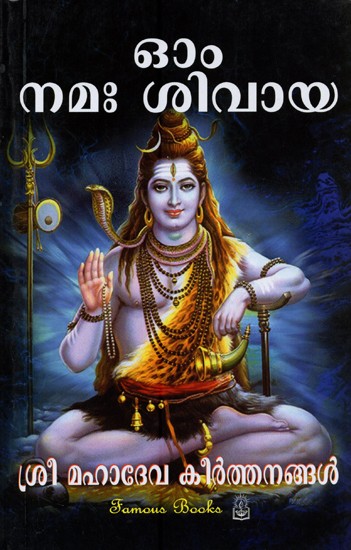 ഓം നമഃ ശിവായ: Om Namah Sivaya (Malayalam)