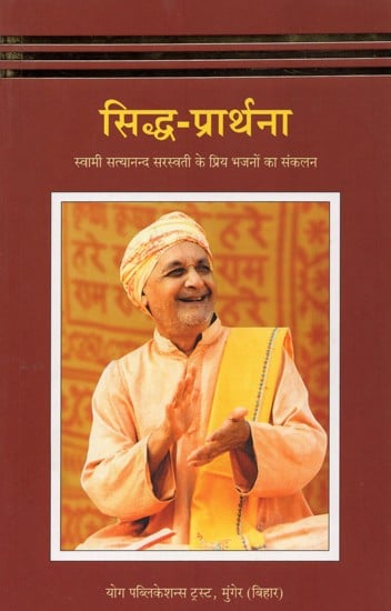 सिद्ध- प्रार्थना: Siddha- Prayer (Compilation of Swami Satyanand Saraswati's Favorite Hymns)