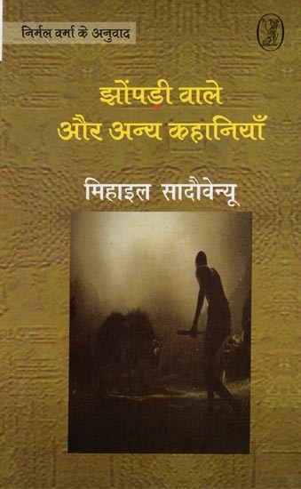 झोंपडी वाले और अन्य कहानियाँ- Shack People and Other Stories (Bordeeni Romanian Short Stories by Mihail Sadoveanu)