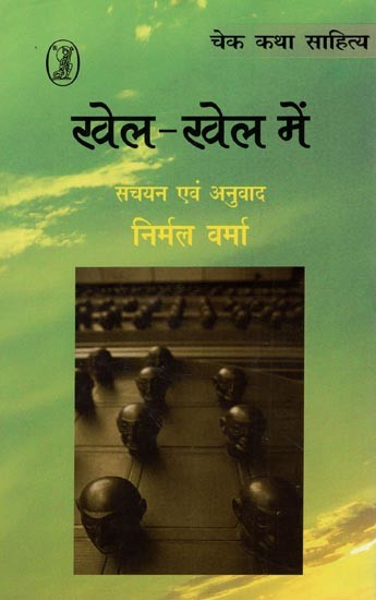 खेल-खेल में- Khel-Khel Mein (Selected Short Stories from Czechoslovakia)