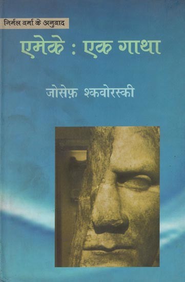 एमेके: एक गाथा (चेक कथा-साहित्य)- Emeke: Ek Gatha (A Czech Novel by Joseph Skoversky)