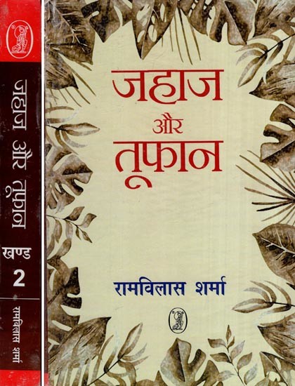 जहाज और तूफान- Ship and Storm (Set of 2 Volumes)