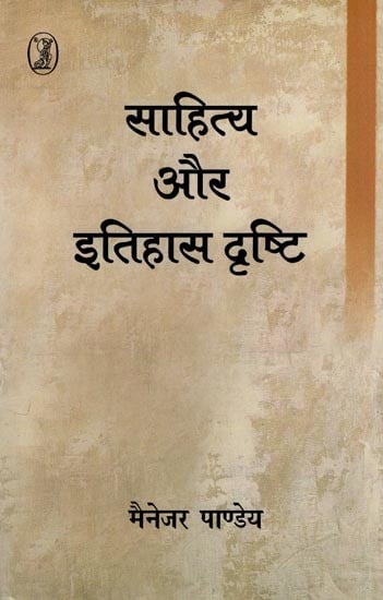 साहित्य और इतिहास दृष्टि- Literature and History Vision